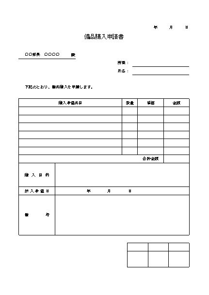 備品購入申請書の書き方 書式・様式・フォーマット 雛形（ひな形）・見本 テンプレート01（エクセル Excel）