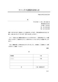 FAX送付状（FAX送信表・FAX送信案内・FAX送信票・FAX送信状）,ビジネス文書形式,件名がデザイン性あり,宛名が罫線形式,別記が表形式