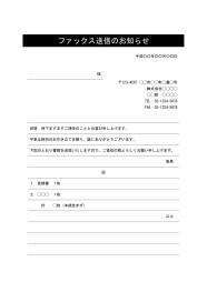 FAX送付状,FAX送信表,FAX送信案内,FAX送信票,FAX送信状,ビジネス文書形式,word,ワード,デザイン性,本文と別記が罫線形式,宛名の欄が罫線形式,件名に網かけ