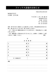 FAX送付状,FAX送信表,FAX送信案内,FAX送信票,FAX送信状,ビジネス文書形式,word,ワード,デザイン性あり,別記が2列の表形式,備考欄,件名に網かけ
