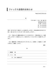 FAX送付状,FAX送信表,FAX送信案内,FAX送信票,FAX送信状,ビジネス文書形式,word,ワード,デザイン性あり,宛名が罫線形式,件名に枠線,別記が罫線形式