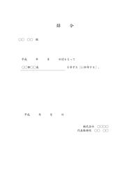 昇進・昇任・昇格の辞令書,word,ワード,docx形式,手紙形式,シンプル,簡単