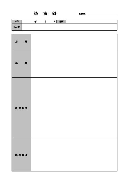 議事録 会議録 の書き方 書式 様式 フォーマット 見本 例 サンプル ひな形 雛形 テンプレート02 シンプルタイプ エクセル Excel 文書 テンプレートの無料ダウンロード