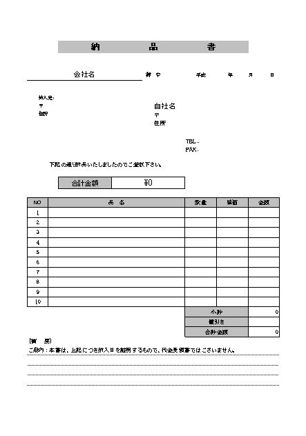 納品書兼受領書の書き方 書式 様式 フォーマット 雛形 ひな形 テンプレート 無料 09 消費税なし 値引欄あり エクセル Excel 文書 テンプレートの無料ダウンロード