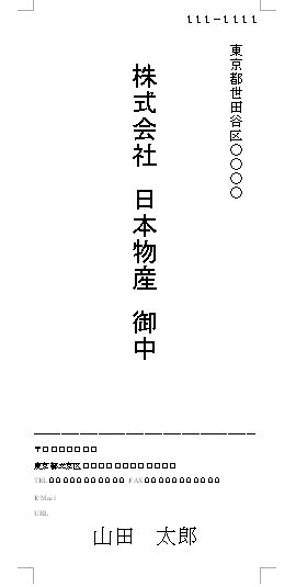 封筒 宛名 書き方 印刷 封筒印刷 無料 テンプレート 長形４０号 縦書き 01 基本 郵便番号入力欄あり ワード Word 文書 テンプレートの無料ダウンロード