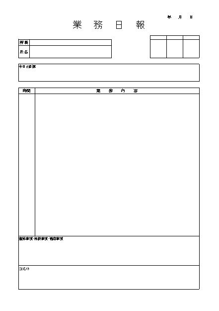 業務日報 業務日誌 業務報告書 作業日報 作業日誌 作業報告書 の作り方 書き方 書式 様式 フォーマット 雛形 ひな形 無料 テンプレート エクセル Excel 11 Xls形式 シンプル 文書 テンプレートの無料ダウンロード