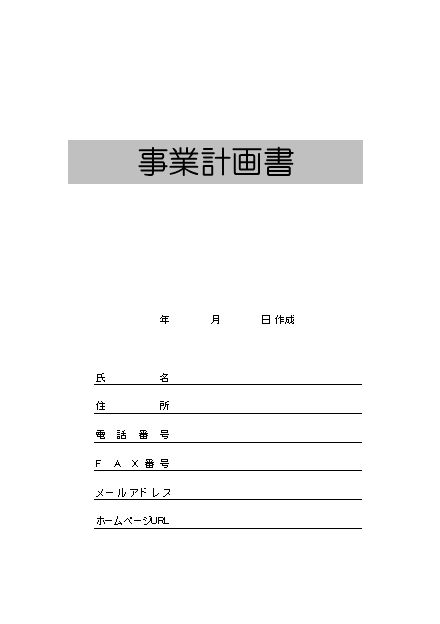 文書］テンプレートの無料ダウンロード: 事業計画書