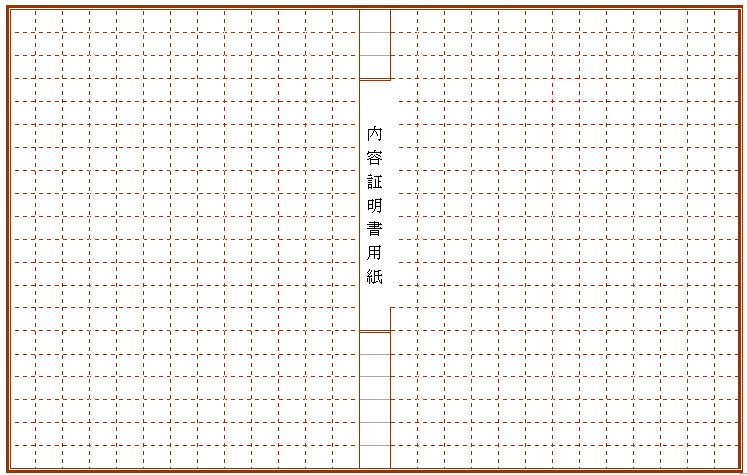 内容証明書用紙 内容証明郵便用 書式 様式 フォーマット 無料ダウンロード テンプレート02 パソコン入力用 横書き ワード Word 文書 テンプレートの無料ダウンロード