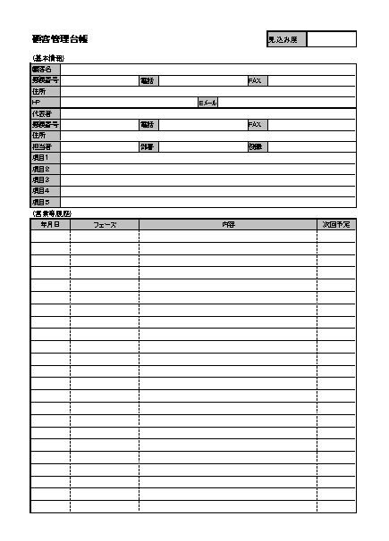 顧客管理 顧客管理シートのテンプレート 帳票形式 01 エクセル Excel 文書 テンプレートの無料ダウンロード