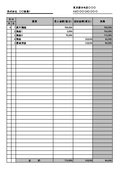 売掛金元帳 得意先元帳 得意先台帳 書き方 書式 様式 フォーマット テンプレート 無料 01 売掛金管理表一体型 エクセル Excel 文書 テンプレートの無料ダウンロード