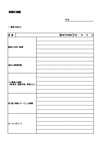 事業計画書の書き方 作り方 フォーマット 例 見本 サンプル 雛形 ひな形 テンプレート 無料 02 日本政策金融公庫の創業者 起業者向け融資 ローンの審査用 日本政策金融公庫様式に準拠 エクセル Excel 文書 テンプレートの無料ダウンロード