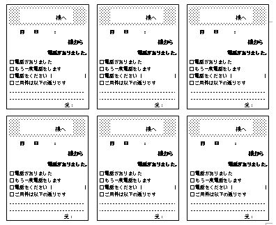 伝言 電話取り次ぎの連絡メモの書き方 作り方 書式 様式 フォーマット 雛形 ひな形 テンプレート 無料 ワード Word 03 6枚タイプ 文書 テンプレートの無料ダウンロード