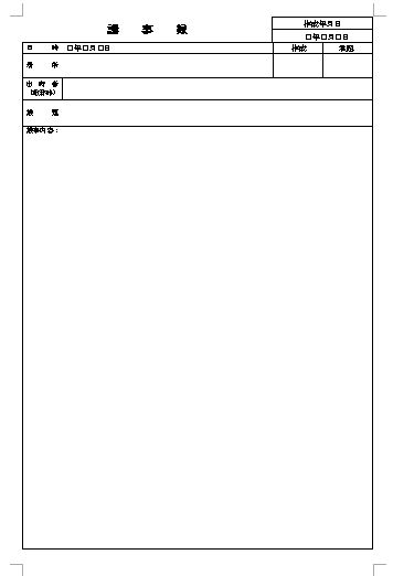 議事録 会議録 の書き方 書式 様式 フォーマット 見本 例 サンプル ひな形 雛形 05 発言者別記録タイプ ワード Word 文書 テンプレートの無料ダウンロード