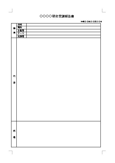 研修報告書 セミナー報告書 講習会報告書 レポート 受講報告書 書き方 例文 文例 フォーマット 雛形 ひな形 テンプレート03 表形式 ワード Word 文書 テンプレートの無料ダウンロード