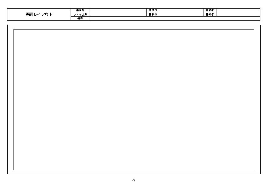 基本設計書 外部設計書 画面レイアウトの書き方 例 書式 様式 フォーマット 雛形 ひな形 見本 サンプル テンプレート 無料ダウンロード 01 エクセル Excel 文書 テンプレートの無料ダウンロード