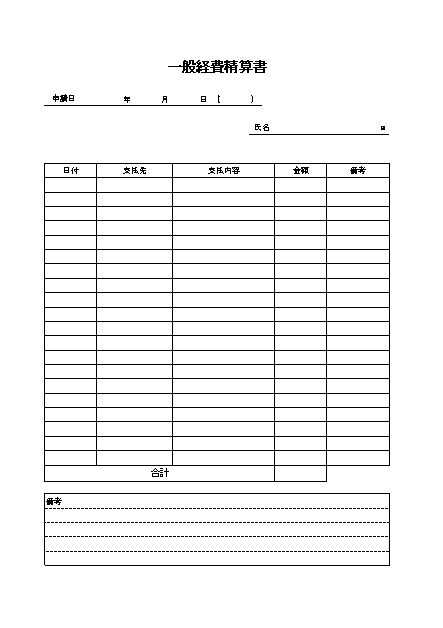 旅費交通費精算書のテンプレート01 で2枚 エクセル Excel 文書 テンプレートの無料ダウンロード