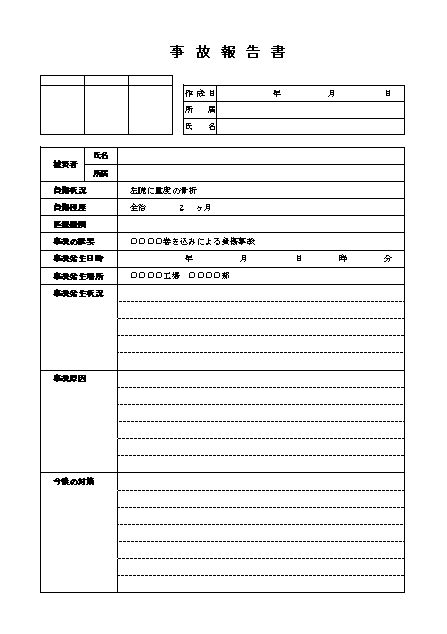 事故 業務災害等の経緯報告書 経過報告書 時系列報告書 のテンプレート 社外向け シンプル ワード Word 05 ビジネス文書形式 Doc形式 文書 テンプレートの無料ダウンロード