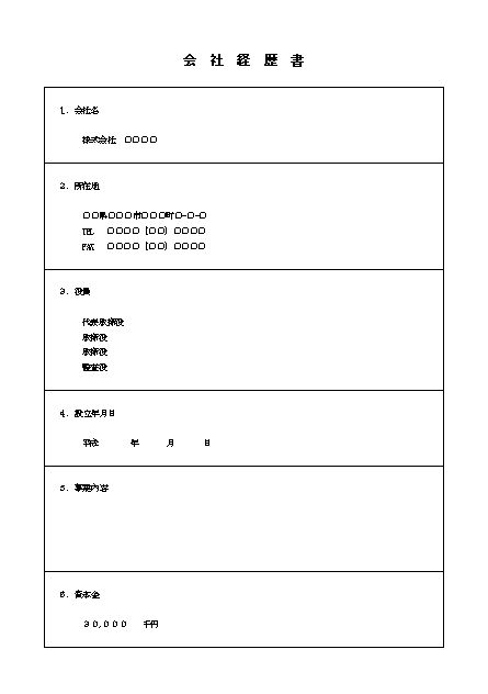 文書 テンプレートの無料ダウンロード 会社概要 会社経歴書 会社案内