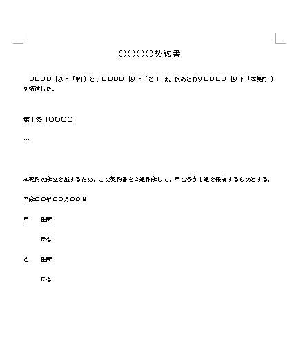 契約書の書き方 作り方 例文 文例 書式 様式 フォーマット 形式 雛形 ひな形 見本 テンプレート 無料ダウンロード ワード Word 02 基本 文書 テンプレートの無料ダウンロード