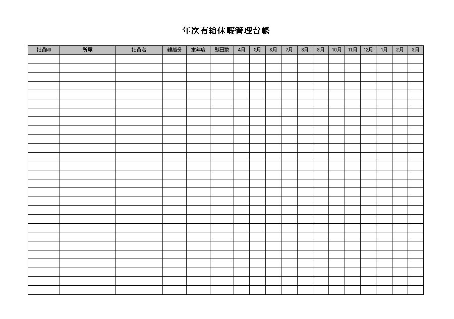 有給休暇管理表 有給休暇管理簿 有給休暇台帳 有給休暇管理台帳 の書式 様式 フォーマット 雛形 ひな形 テンプレート02 基本 エクセル Excel 文書 テンプレートの無料ダウンロード