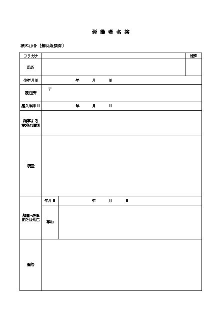 労働者名簿 書式 様式 フォーマット 雛形 ひな形 見本 サンプル テンプレート 労働基準法所定の様式 無料ダウンロード エクセル Excel 01 文書 テンプレートの無料ダウンロード
