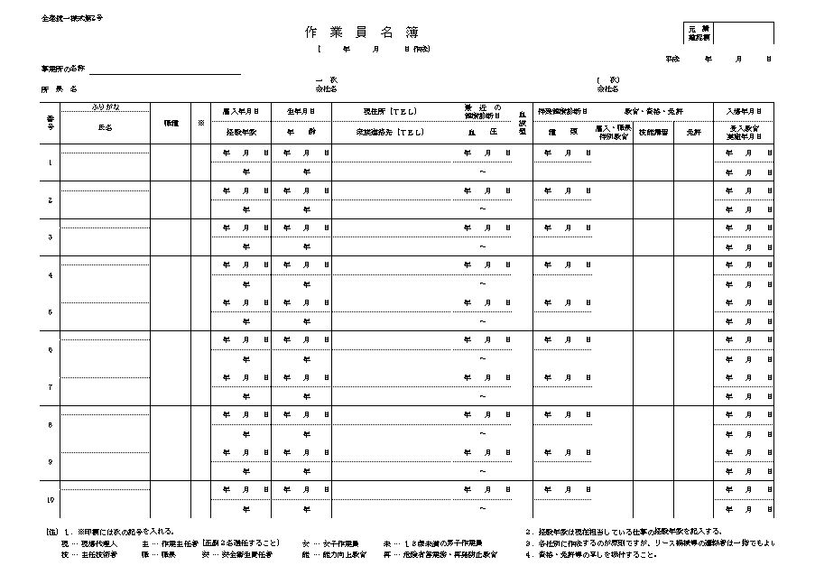 作業員名簿 全建統一様式第２号 のテンプレート01 エクセル Excel 文書 テンプレートの無料ダウンロード