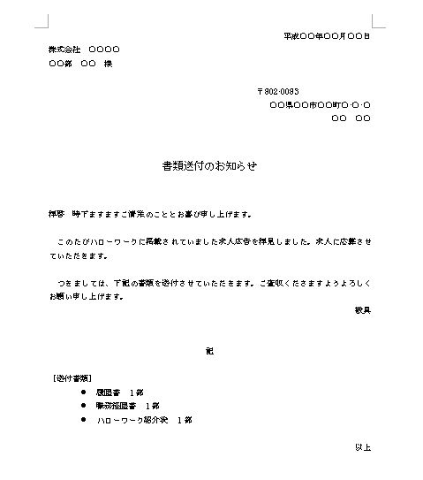 履歴書その他応募書類の送付状 送り状 添え状 の書き方 例文 文例 書式 様式 フォーマット 雛形 ひな形 見本 サンプル テンプレート 無料 ダウンロード 03 ワード Word 文書 テンプレートの無料ダウンロード