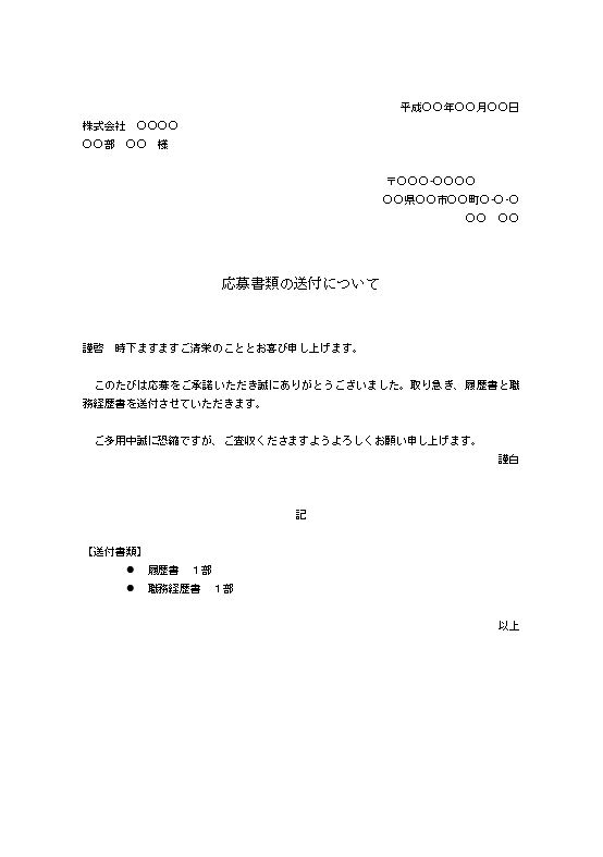 履歴書の送付状 添え状 のテンプレート02 ワード Word 文書 テンプレートの無料ダウンロード