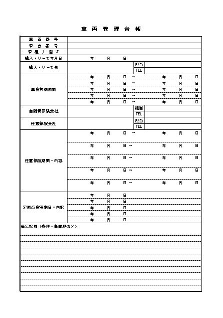 車両管理台帳 自動車管理台帳 のテンプレート エクセル Excel 01 文書 テンプレートの無料ダウンロード