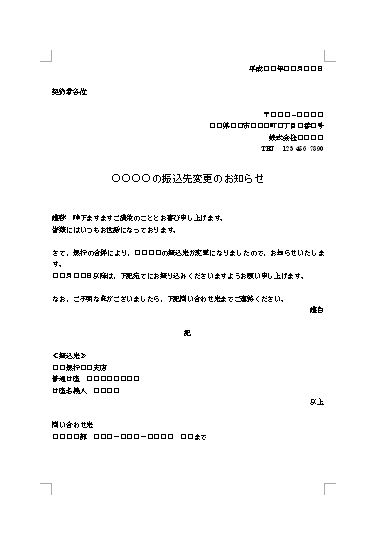 振込先 振込口座 変更のご案内 案内文 案内状 お知らせ 通知書 振込先案内 の例文 文例 テンプレート ワード Word シンプル 08 Doc形式 ビジネス文書形式 別記が箇条書き形式 文書 テンプレートの無料ダウンロード