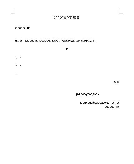 同意書 承諾書の書き方 例文 文例 様式 書式 フォーマット 雛形 ひな形 テンプレート ワード Word 基本 手紙形式 12 Doc形式 宛名が上 文書 テンプレートの無料ダウンロード