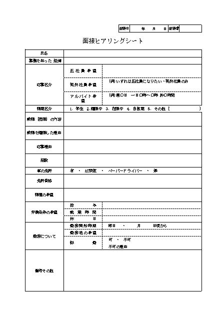 面接ヒアリングシート 面談シート 面接チェックシート 面接用紙 の書き方 作り方 書式 様式 フォーマット 雛形 ひな形 テンプレート01 エクセル Excel 文書 テンプレートの無料ダウンロード