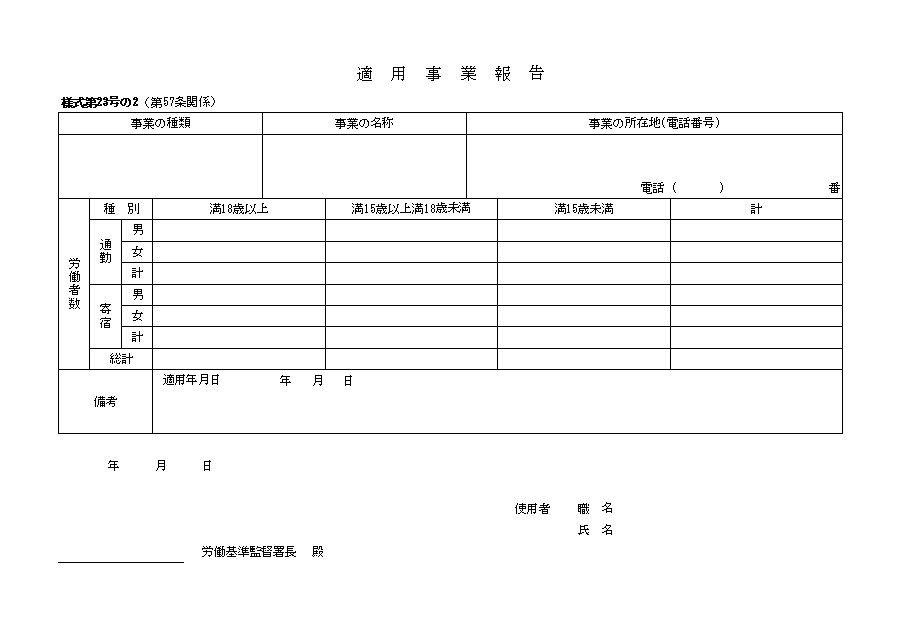 適用事業報告書のテンプレート01 労働基準法所定の様式 エクセル Excel 文書 テンプレートの無料ダウンロード