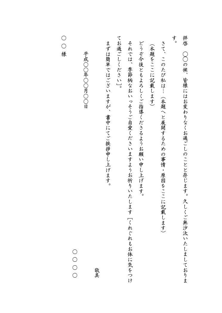 挨拶状 あいさつ状 挨拶文 あいさつ文 の基本 書き方 例文 文例 書式 様式 フォーマット 雛形 ひな形 テンプレート01 手紙 縦書き ワード Word 文書 テンプレートの無料ダウンロード