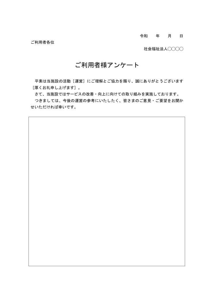 介護施設で使用するアンケート用紙 テンプレート 無料ダウンロード サイズ ビジネス文書形式 ワード Word 05 シンプル アンケート部が自由記入方式 枠線形式 文書 テンプレートの無料ダウンロード