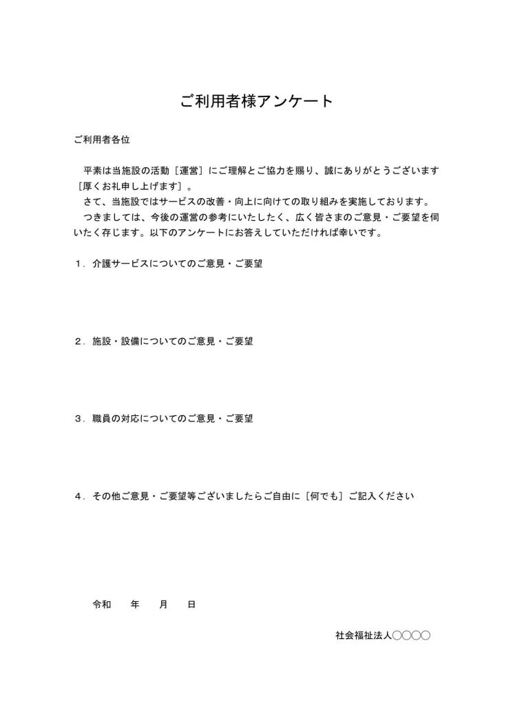 介護施設で使用するアンケート用紙 テンプレート 無料ダウンロード サイズ 手紙形式 ワード Word 01 シンプル 文書 テンプレートの無料ダウンロード