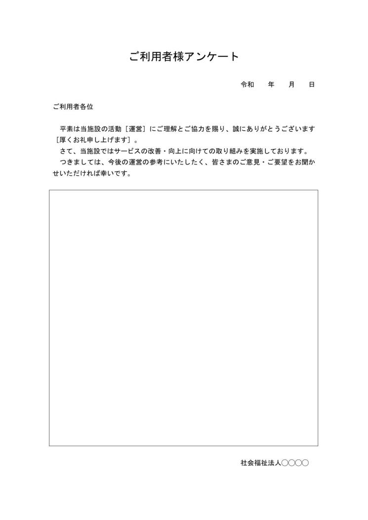 介護施設で使用するアンケート用紙 テンプレート 無料ダウンロード A4サイズ 手紙形式 ワード Word 10 日付が上 シンプル アンケート部が自由記入方式 枠線形式 文書 テンプレートの無料ダウンロード