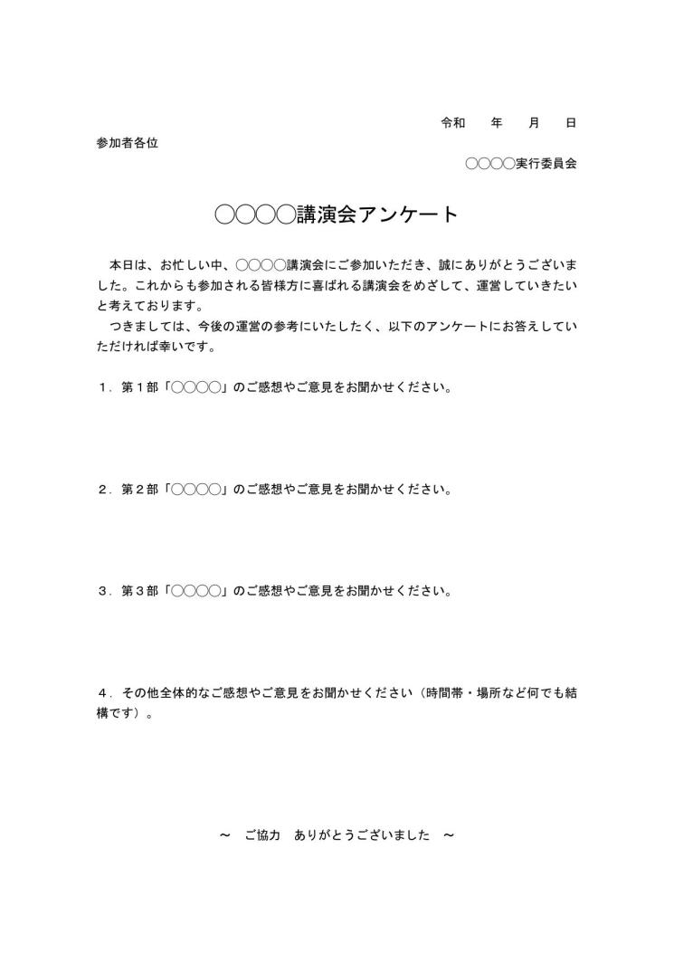 講演会 講習会 研修会 セミナー等のアンケート用紙の作り方 書き方 例文 文例 書式 様式 フォーマット 雛形 ひな形 無料テンプレート ビジネス文書形式 ワード Word 09 Doc形式 シンプル 文書 テンプレートの無料ダウンロード