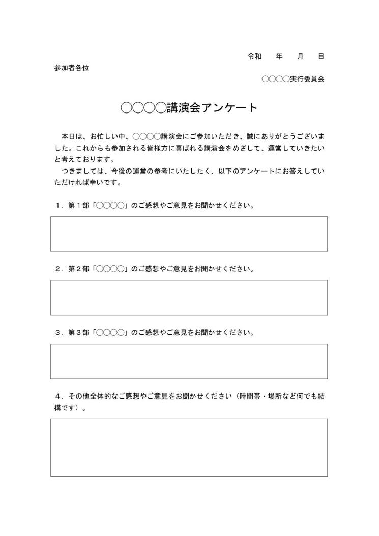 講演会 講習会 研修会 セミナー等のアンケート用紙の作り方 書き方 例文 文例 書式 様式 フォーマット 雛形 ひな形 無料テンプレート ビジネス文書形式 ワード Word 09 Doc形式 シンプル 文書 テンプレートの無料ダウンロード