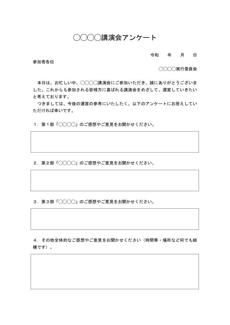 セミナー 講習会 講演会 研修会関係 アンケート用紙の作り方テンプレート ビジネス文書形式 ワード Word 05 Docx形式 シンプル アンケート部が自由記入方式 枠線形式 文書 テンプレートの無料ダウンロード