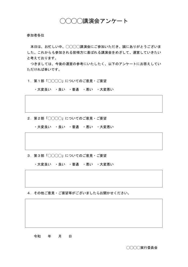 講演会 講習会 研修会 セミナー等のアンケート用紙の作り方 書き方 例文 文例 書式 様式 フォーマット 雛形 ひな形 無料テンプレート 手紙形式 ワード Word 05 シンプル アンケート部が自由記入方式 枠線形式 文書 テンプレートの無料