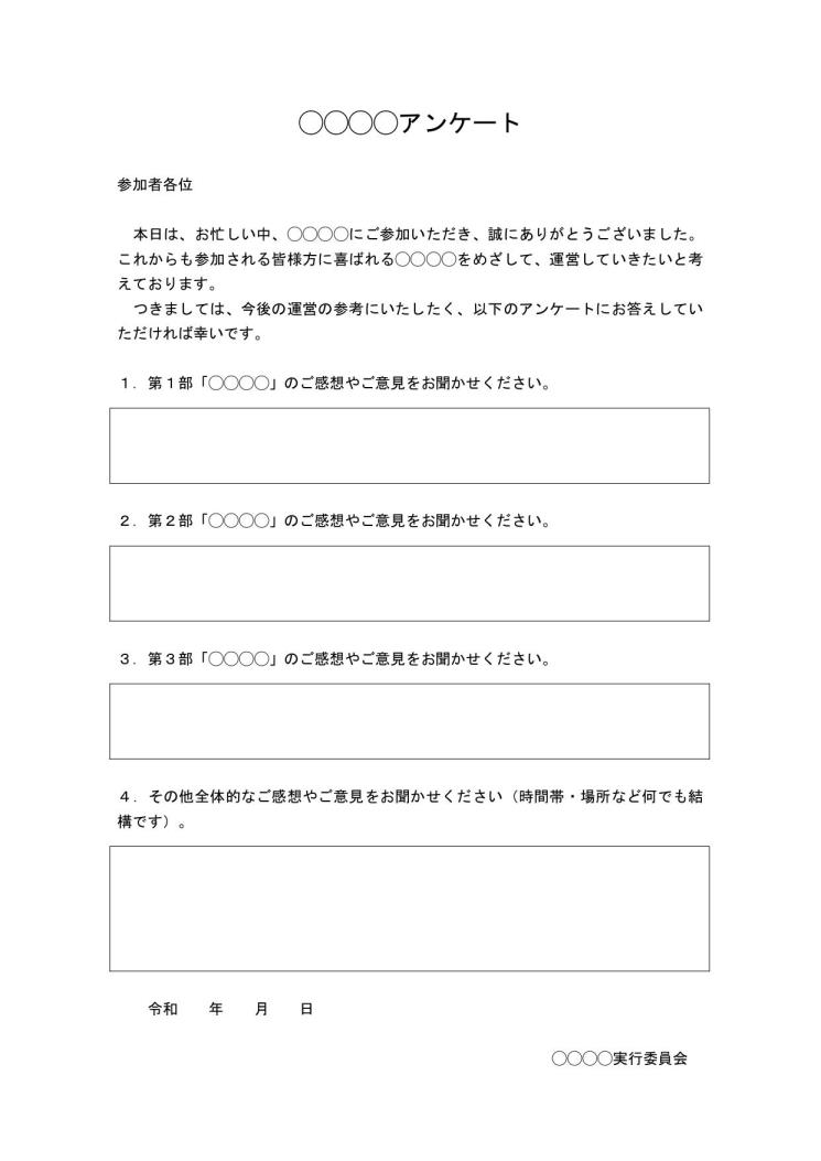 アンケート用紙の書き方 例文 文例 書式 様式 フォーマット 雛形 ひな形 無料 テンプレート シンプル 手紙形式 02 ワード Word 基本書式 アンケート部が枠線形式 文書 テンプレートの無料ダウンロード