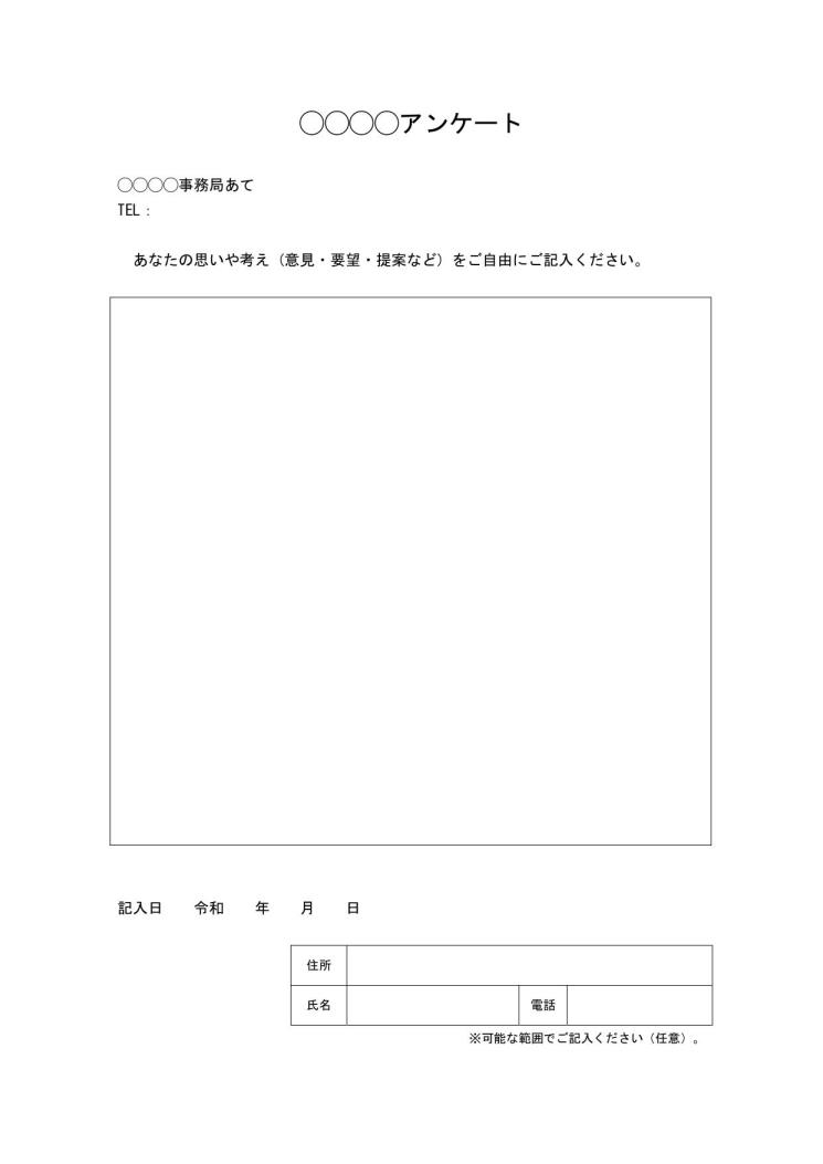 アンケートの依頼文 アンケート部と一体型 の書き方 例文 文例 書式 様式 フォーマット 雛形 ひな形 無料 テンプレート シンプル 手紙形式 12 ワード Word 日付が上 基本書式 アンケート部が自由記入方式 枠線形式 文書 テンプレートの