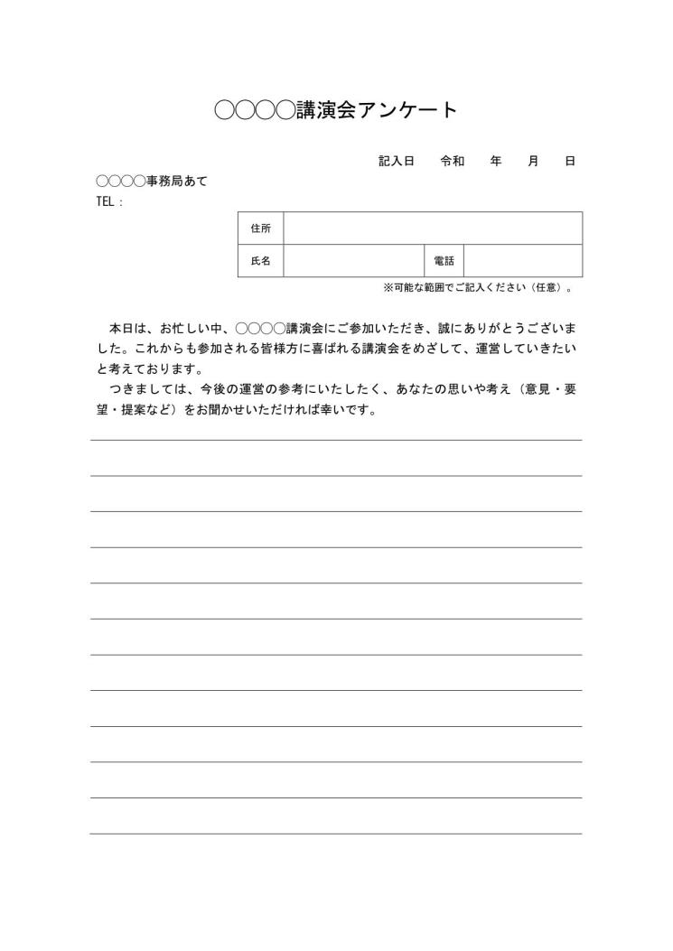 講演会 講習会 研修会 セミナー等のアンケートの依頼文 アンケート部と一体型 の書き方 例文 文例 書式 様式 フォーマット 雛形 ひな形 無料 テンプレート ビジネス文書形式 ワード Word 09 Doc形式 シンプル 文書 テンプレートの無料