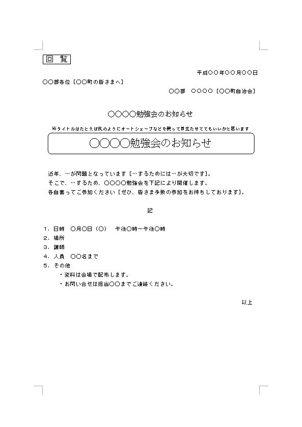 勉強会のお知らせ 案内文 通知の書き方 例文 文例 書式 様式 フォーマット 雛形 ひな形 テンプレート ワード Word 社内 01 張り紙 回覧 文書 テンプレートの無料ダウンロード