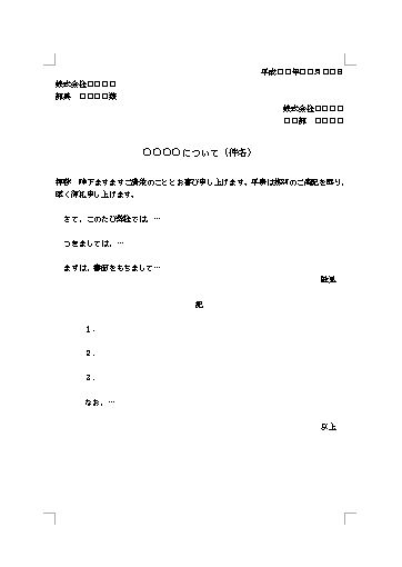 社外ビジネス文書の書き方 例文 文例 書式 フォーマット 雛形 ひな形 テンプレート ワード Word 基本形 09 Doc形式 文書 テンプレートの無料ダウンロード