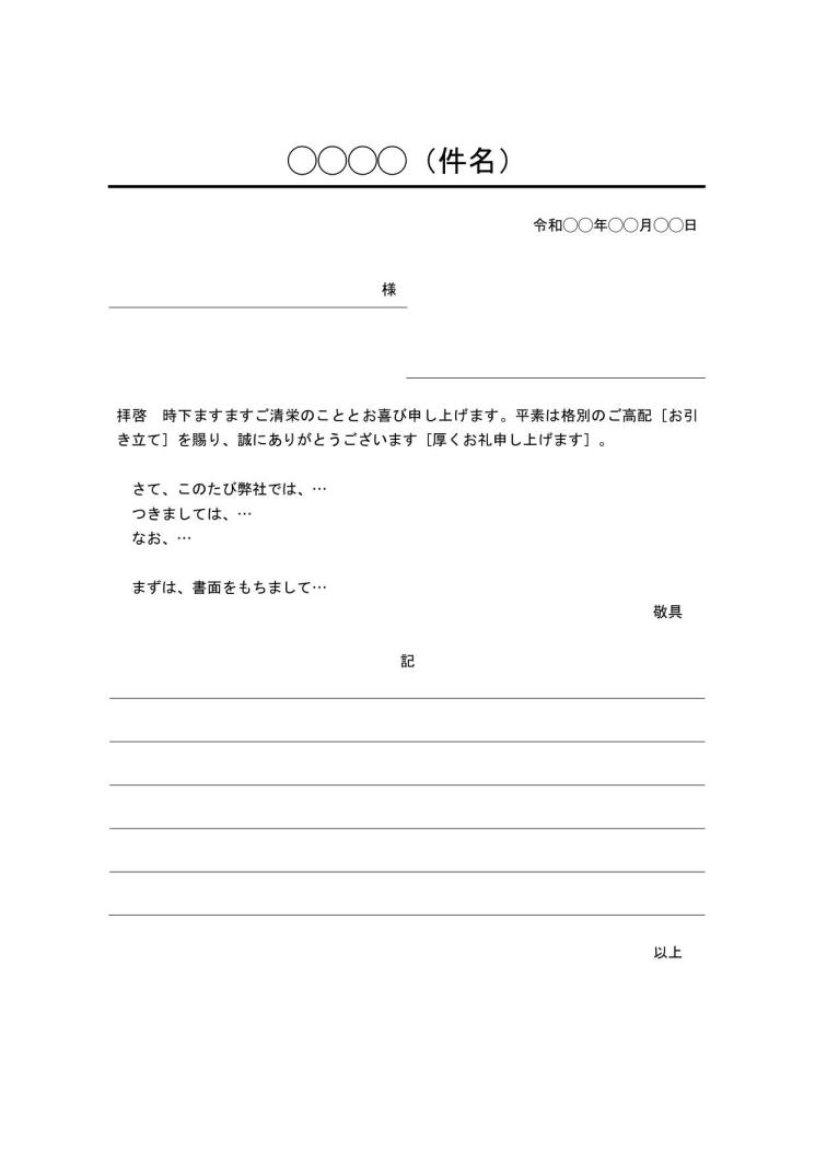 ビジネス文書の書き方 例文 文例 書式 フォーマット 雛形 ひな形 テンプレート 基本形 デザイン性あり 宛名等が罫線形式 ワード Word 08 別記が罫線形式 件名に下線 文書 テンプレートの無料ダウンロード