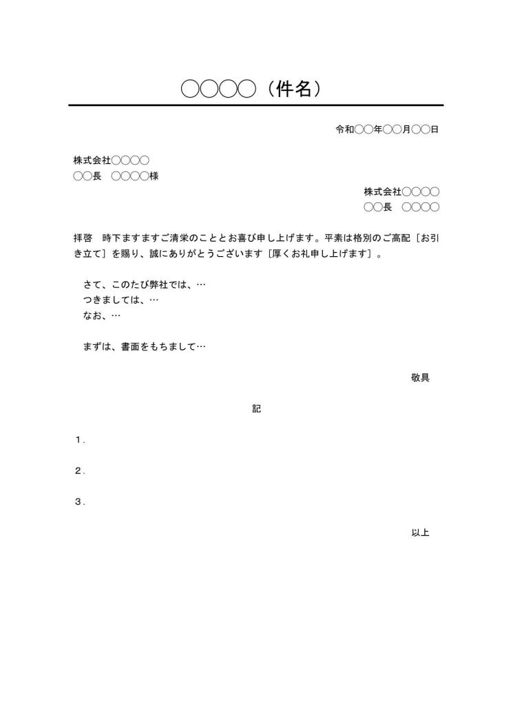 ビジネス文書の書き方 例文 文例 書式 フォーマット 雛形 ひな形 テンプレート 基本形 デザイン性あり ワード Word 01 件名に下線 文書 テンプレートの無料ダウンロード