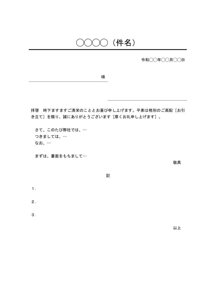 ビジネス文書の書き方 例文 文例 書式 フォーマット 雛形 ひな形 テンプレート 基本形 デザイン性あり 宛名等が罫線形式 ワード Word 01 件名に下線 文書 テンプレートの無料ダウンロード