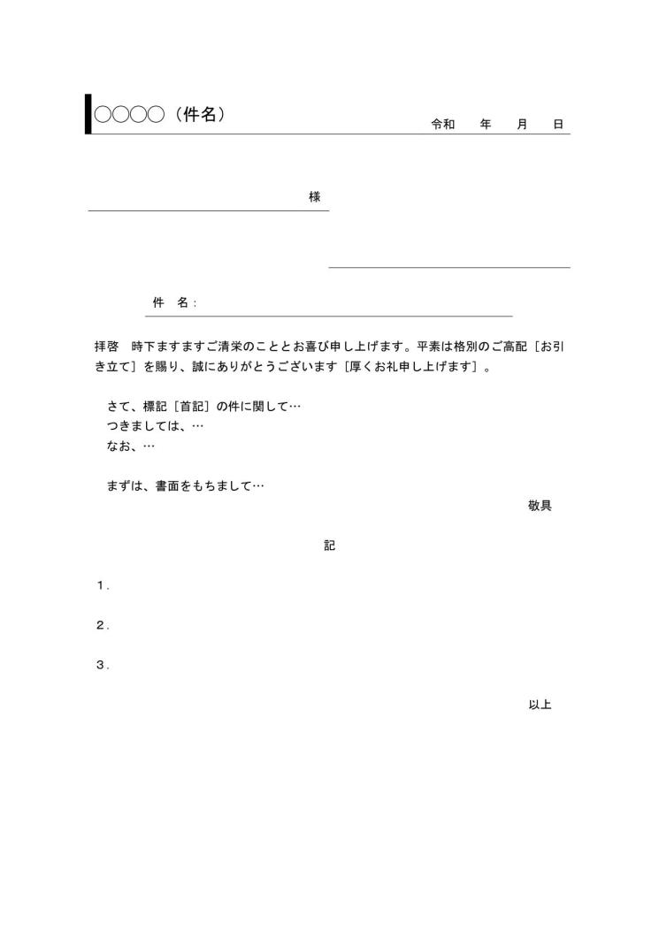 ビジネス文書の書き方 例文 文例 書式 フォーマット 雛形 ひな形 テンプレート 基本形 デザイン 性あり 宛名 発信者の欄が罫線形式 サブタイトルあり ワード Word 04 件名に枠線 別記が箇条書き形式 文書 テンプレート の無料ダウンロード